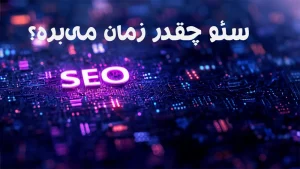 سئو چقدر زمان میبره؟