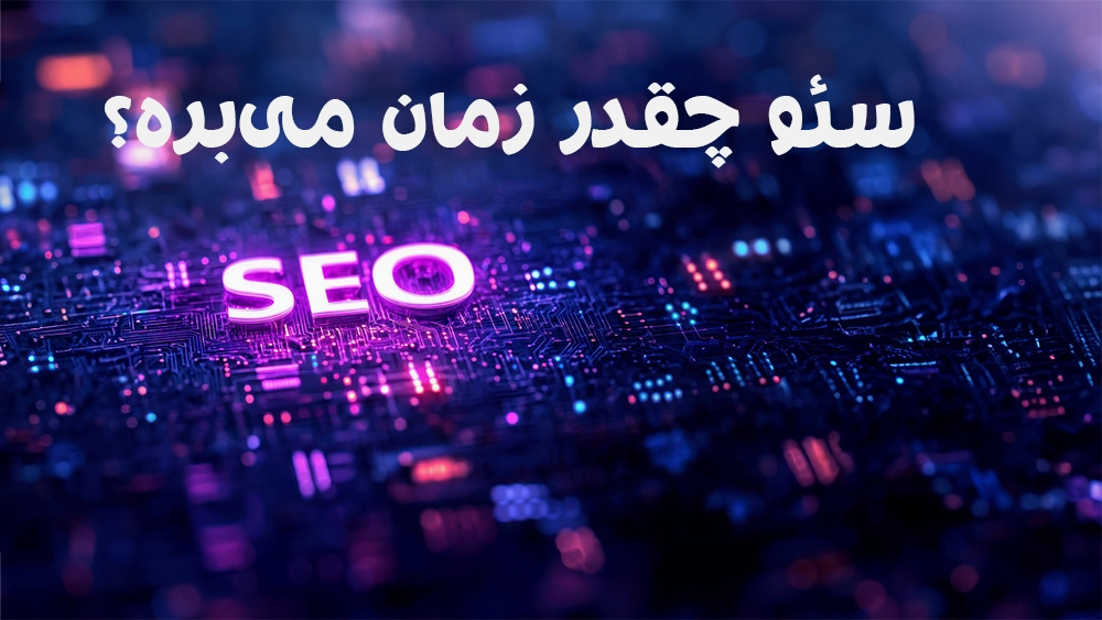 سئو چقدر زمان میبره؟